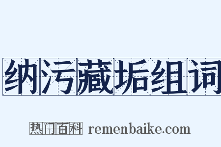纳污藏垢组词是什么意思的图片